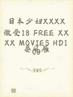 日本少妇XXXX做受18 FREE XXXX MOVIES HD100